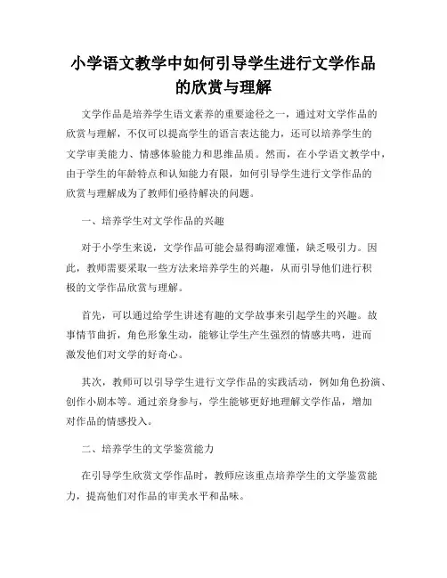 小学语文教学中如何引导学生进行文学作品的欣赏与理解