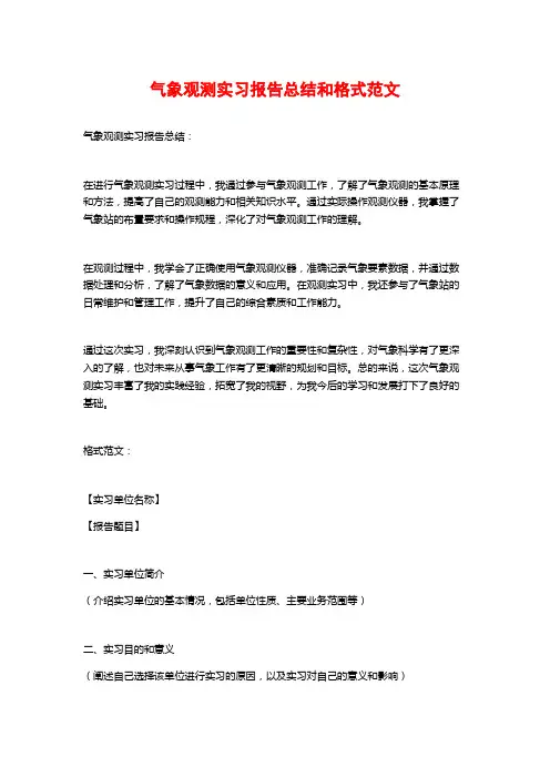 气象观测实习报告总结和格式范文