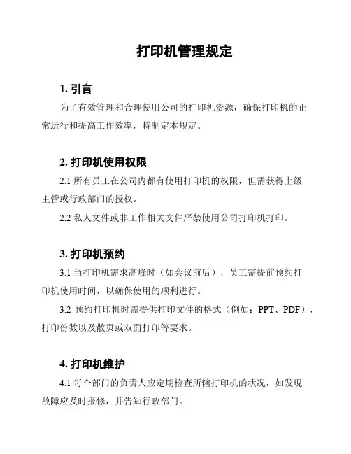 打印机管理规定