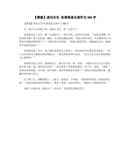 【想象】成为女生 如果我是女孩作文350字