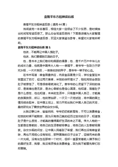 袁隆平东方稻神读后感