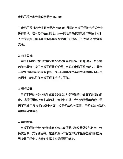 电梯工程技术专业教学标准560308