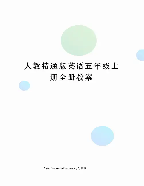 人教精通版英语五年级上册全册教案
