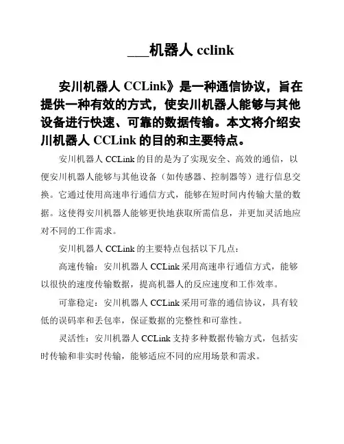 ___机器人cclink