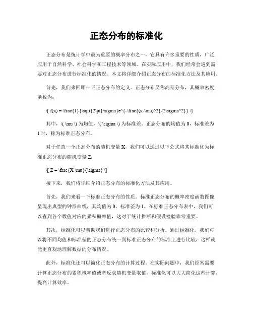 正态分布的标准化