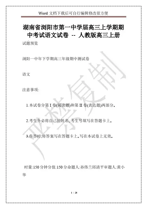 湖南省浏阳市第一中学届高三上学期期中考试语文试卷 -- 人教版高三上册