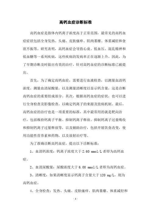 高钙血症诊断标准
