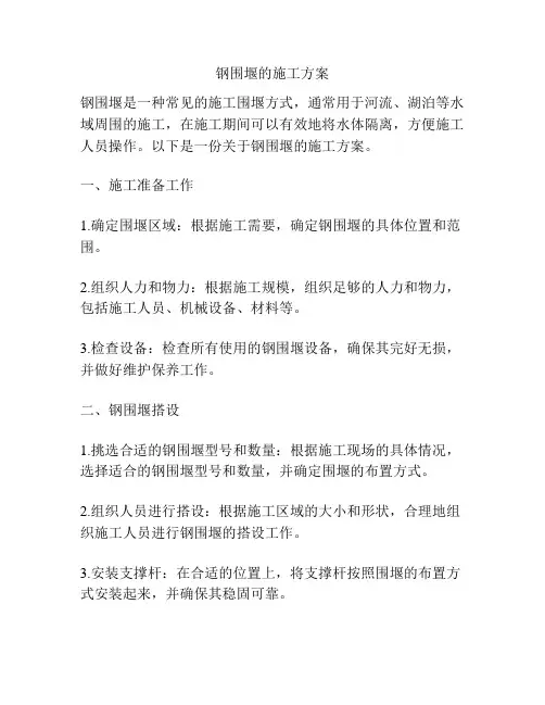 钢围堰的施工方案