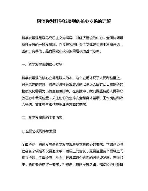 谈谈你对科学发展观的核心立场的理解