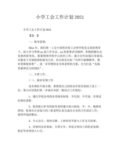 小学工会工作计划2021