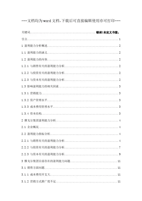 服装企业盈利能力分析——以雅戈尔集团股份有限公司为例-毕业论文