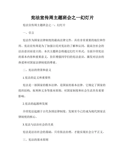 宪法宣传周主题班会之一幻灯片