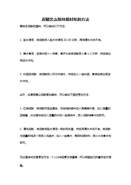 泥鳅怎么除味最好吃的方法