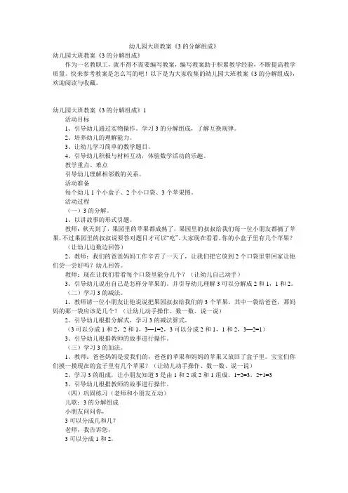 幼儿园大班教案《3的分解组成》