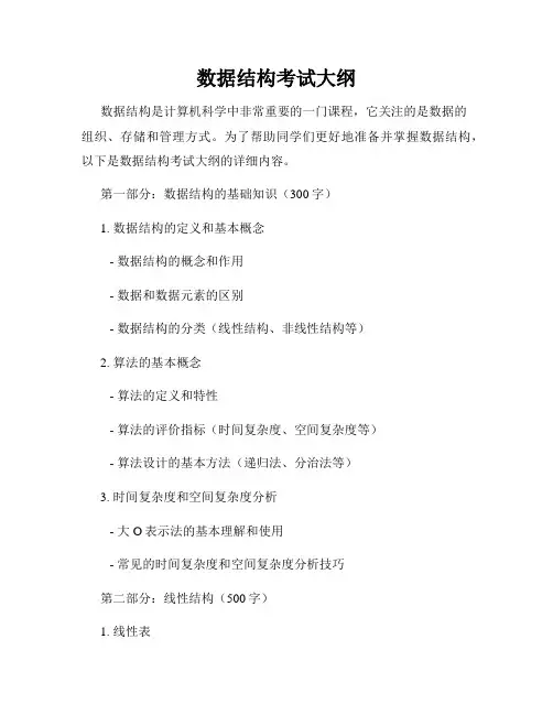 数据结构考试大纲