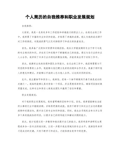 个人简历的自我推荐和职业发展规划