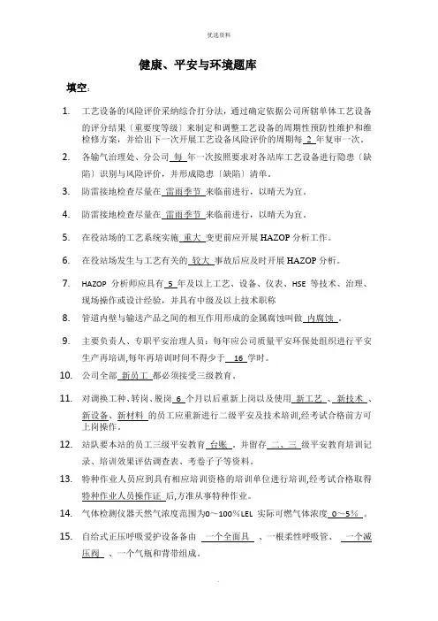 健康安全与环境题库