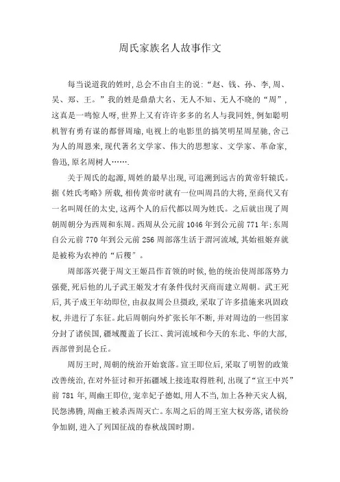 周氏家族名人故事作文