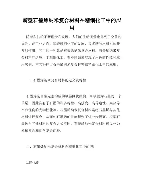 新型石墨烯纳米复合材料在精细化工中的应用