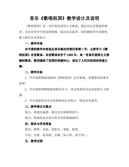 音乐《歌唱祖国》教学设计及说明