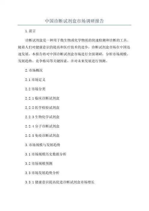中国诊断试剂盒市场调研报告