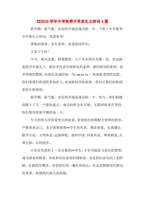 XX2018学年中学秋季开学典礼主持词4篇