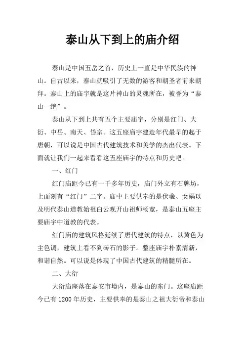 泰山从下到上的庙介绍