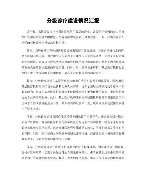 分级诊疗建设情况汇报
