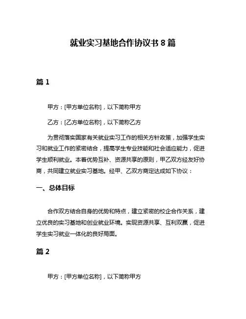 就业实习基地合作协议书8篇