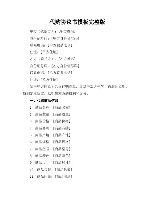 代购协议书模板完整版