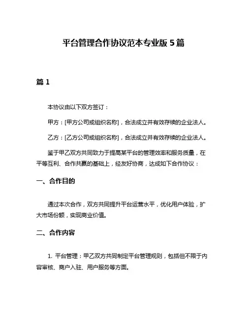 平台管理合作协议范本专业版5篇