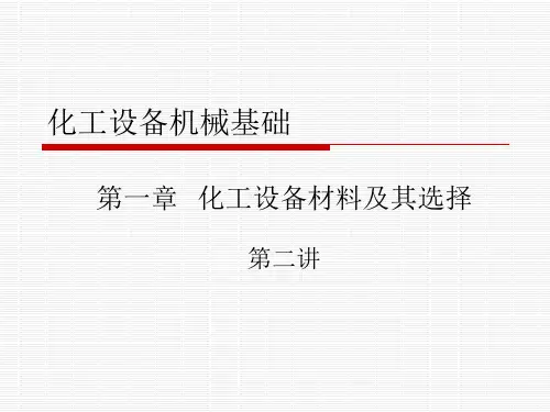 第一章化工设备机械基础-2