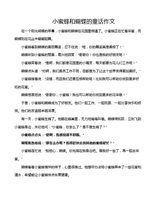小蜜蜂和蝴蝶的童话作文