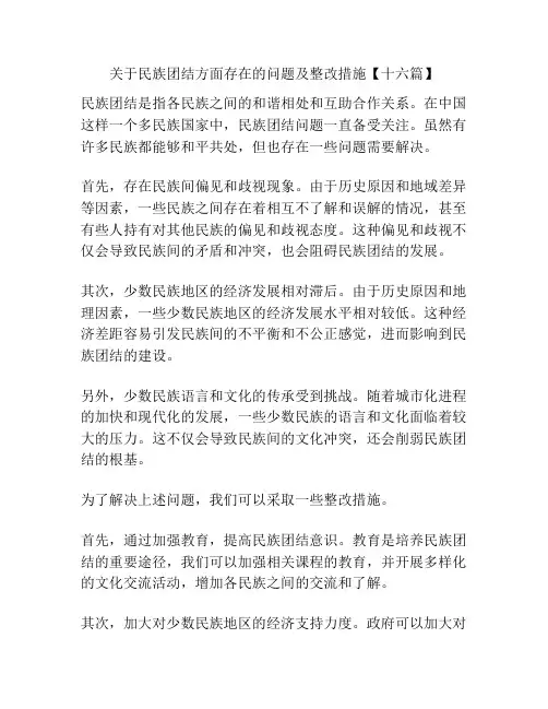 关于民族团结方面存在的问题及整改措施【十六篇】