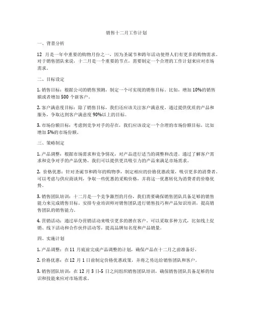 销售十二月工作计划