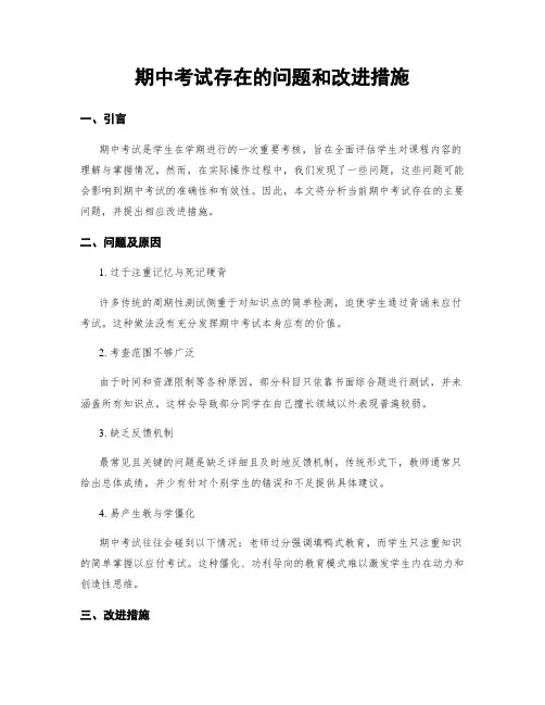 期中考试存在的问题和改进措施
