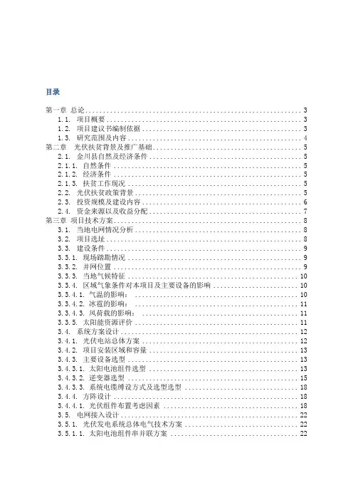 10MW农光互补扶贫光伏电站申请报告