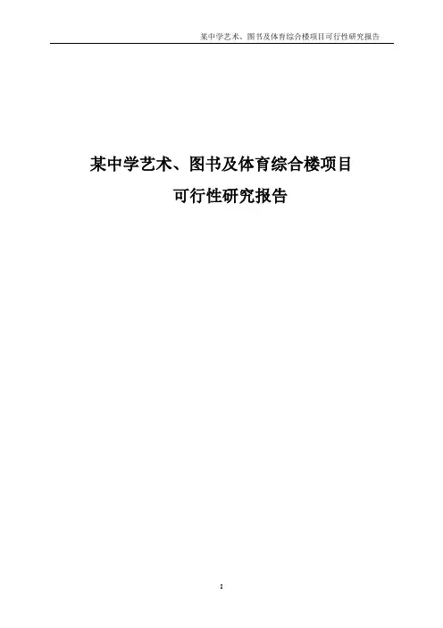 某中学艺术、图书及体育综合楼项目可行性研究报告(打印版)