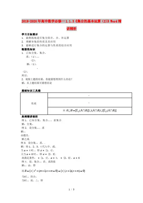 2019-2020年高中数学必修一1.1.3《集合的基本运算(2)》Word精讲精析