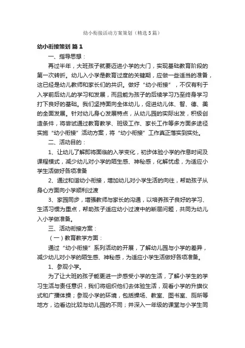 幼小衔接活动方案策划（精选5篇）