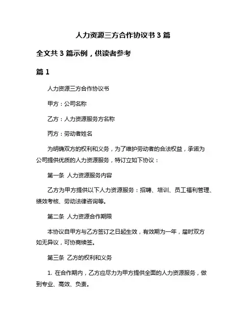人力资源三方合作协议书3篇