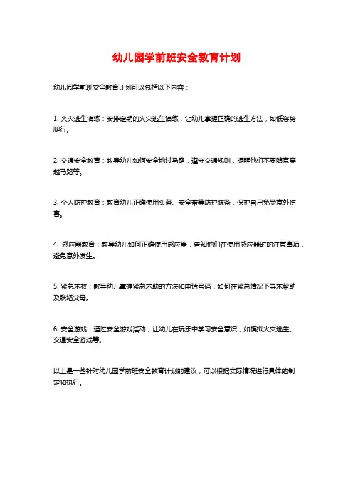 幼儿园学前班安全教育计划