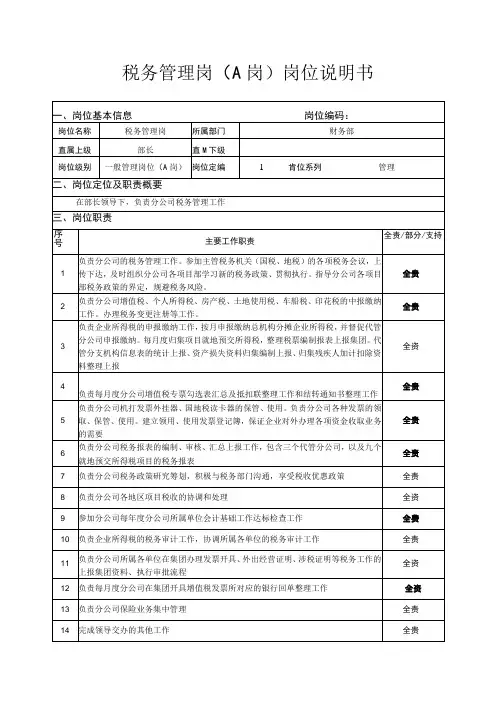 税务管理岗(A岗)岗位说明书