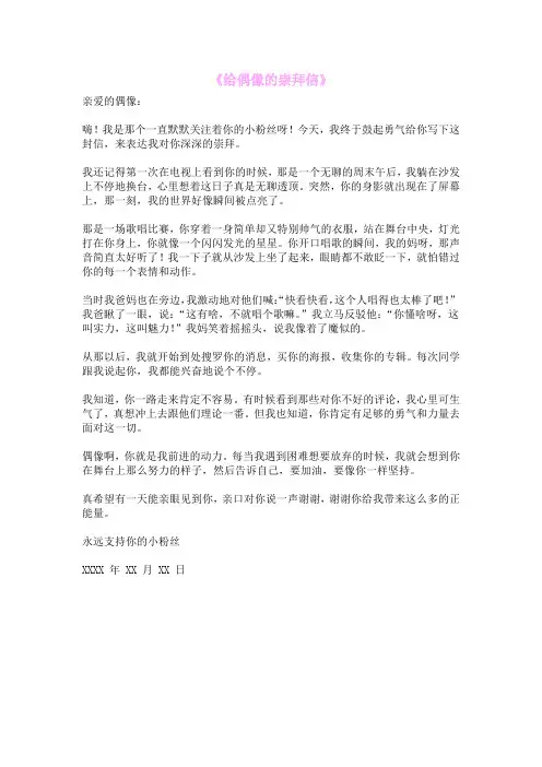 《给偶像的崇拜信》