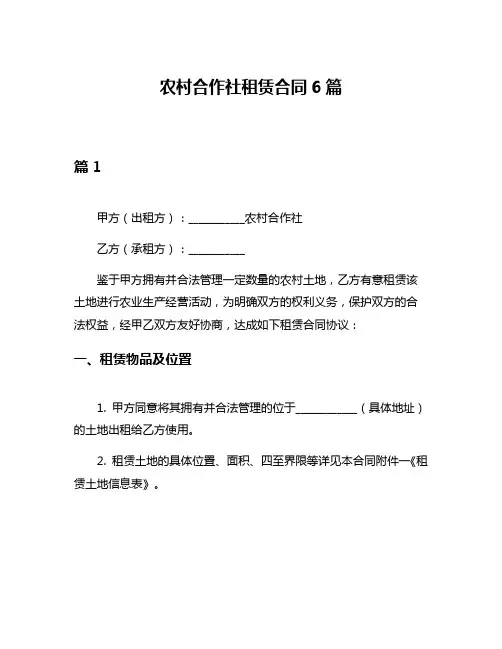 农村合作社租赁合同6篇