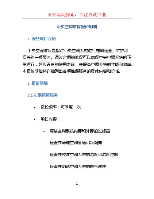 中央空调维保报价明细