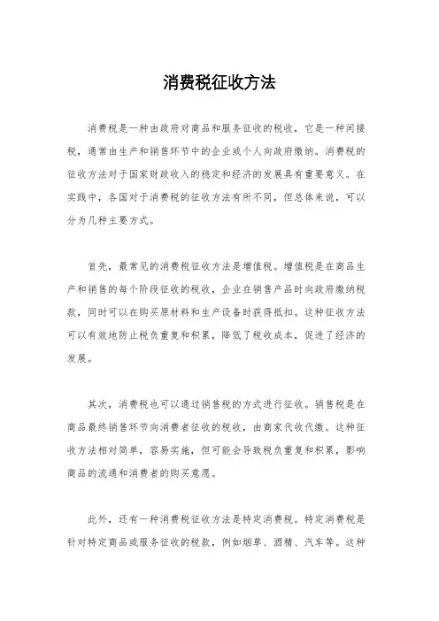 消费税征收方法
