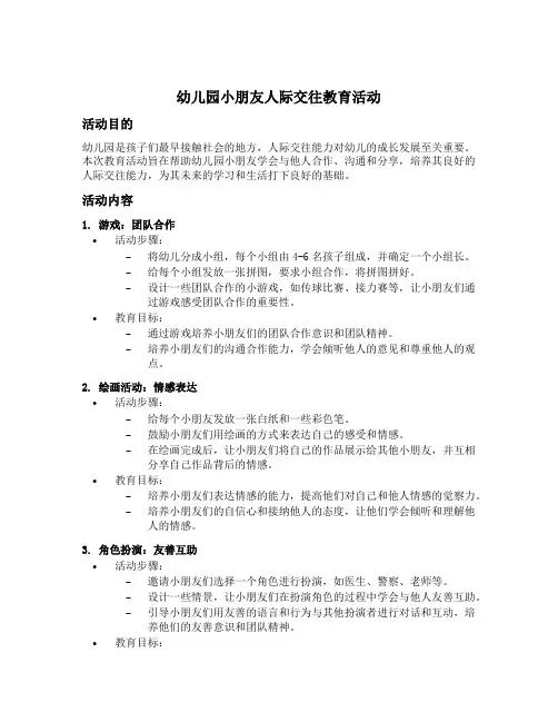 幼儿园小朋友人际交往教育活动