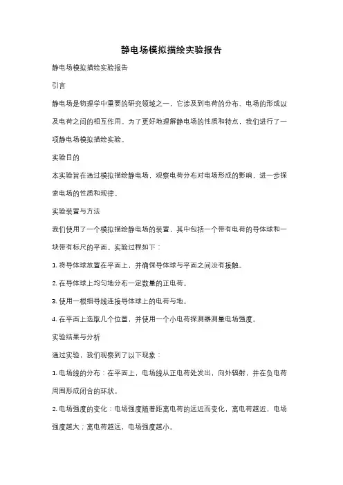 静电场模拟描绘实验报告