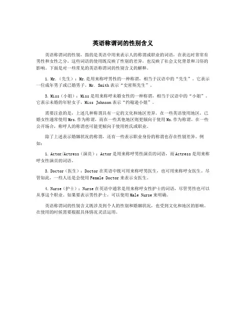 英语称谓词的性别含义